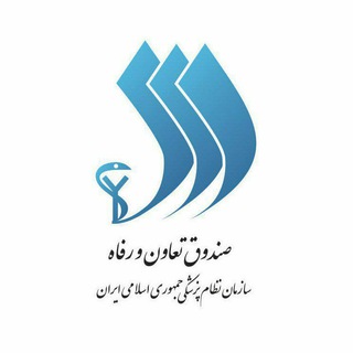 لوگوی کانال تلگرام irimcsir — صندوق تعاون و رفاه سازمان نظام پزشکی