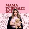 Логотип телеграм канала @irinaintime — Мама успевает всё