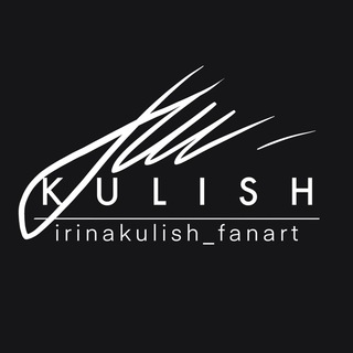 Логотип телеграм канала @irinakulish_fanart — Ирина Кулиш | Иллюстрация