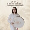Логотип телеграм канала @irinastepanovapsy — Ирина Степанова | Расстановки| Психология