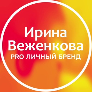 Логотип телеграм канала @irinavezhenkova — Ирина Веженкова | Распаковка