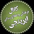 Logo saluran telegram irinji_045 — ۞ ایرینجی ۞