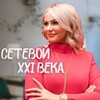 Логотип телеграм канала @irinnovik_mlm — СЕТЕВОЙ XXI века/ Ирина Новикова