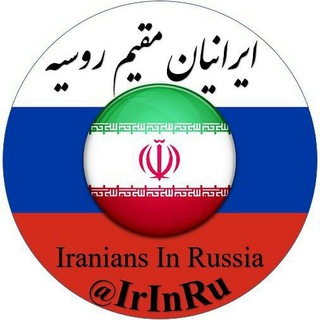 لوگوی کانال تلگرام irinru — 🇷🇺 ایرانیان مقیم روسیه 🇮🇷