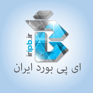 Logo of telegram channel iripb1 — کانال ای پی بورد ایران