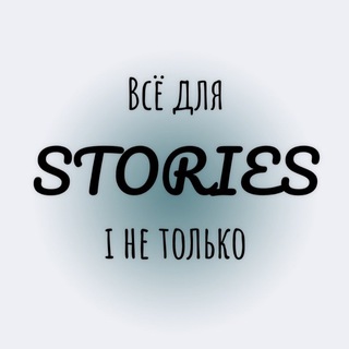 Логотип телеграм канала @iririshatut — Всё для СТОРИС| i не только•@iri.risha