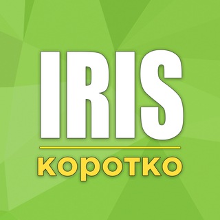 Логотип телеграм канала @iris_brief — Iris | Короткие новости