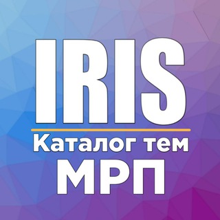 Logo saluran telegram iris_rp — Iris | Каталог тем МРП