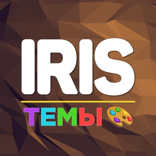 Логотип телеграм канала @iris_topics — Iris | Мастерская тем 🎨