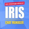 Логотип телеграм канала @iriskomand — Все команды ириса (и не только)