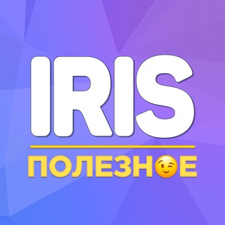 Логотип телеграм канала @irissup — Iris | Полезное