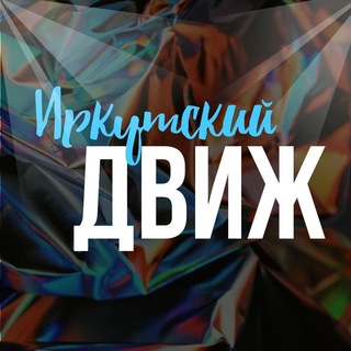 Логотип телеграм канала @irk_dvig — Иркутский движ