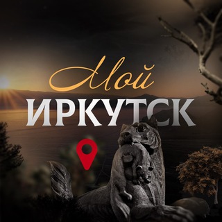 Логотип телеграм канала @irk_gorod — Мой Иркутск | новости