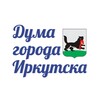 Логотип телеграм канала @irk_duma — Дума города Иркутска 🇷🇺