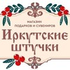 Логотип телеграм канала @irk_shtuchki — Иркутские штучки