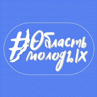 Логотип телеграм канала @irkobl_minmol — Область молодых
