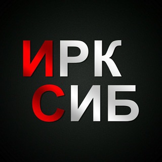 Логотип телеграм канала @irksib — ИркСиб