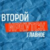 Логотип телеграм канала @irktwo — Второй Иркутск. Главное
