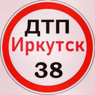 Логотип телеграм канала @irkutsk_dtp38 — ДТП 38 ИРКУТСК