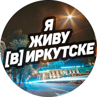 Логотип телеграм канала @irkutsk_insta — Я ЖИВУ [В] ИРКУТСКЕ