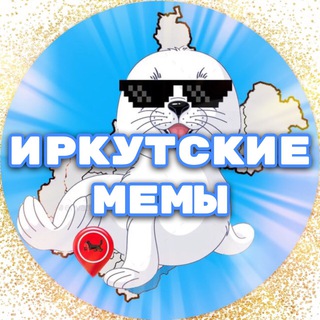 Логотип телеграм канала @irkutsk_memes — Иркутские мемы