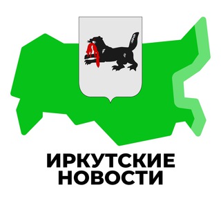 Логотип телеграм канала @irkutsk_newstoday — Иркутские Новости