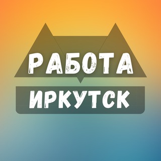 Логотип телеграм канала @irkutsk_rabotae — Вакансии в Иркутске