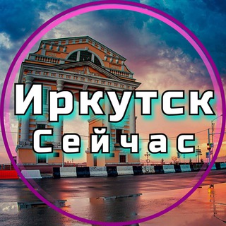 Логотип телеграм канала @irkutsk_seichas — Крупный план