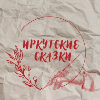 Логотип телеграм канала @irkutsk_skazki — Иркутские сказки🫡