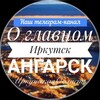 Логотип телеграм канала @irkutsk_angarsk38 — irkutsk.angarsk38