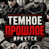 Логотип телеграм канала @irkutsk_archive — ТЕМНОЕ ПРОШЛОЕ | ИРКУТСК