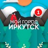 Логотип телеграм канала @irkutsk_poleznoe — Мой город - Иркутск😎