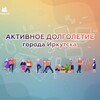 Логотип телеграм канала @irkutskdolgoletie — «Активное долголетие» г. Иркутска