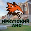 Логотип телеграм канала @irkutskilis — ИРКУТСКИЙ ЛИС🦊|Новости Иркутск