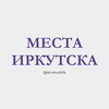 Логотип телеграм канала @irkutskmesta — Иркутск с sn.mudrik