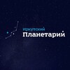 Логотип телеграм канала @irkutskplanetarium — Иркутский планетарий