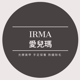 电报频道的标志 irma_workshop — 愛兒瑪/美甲/熱蠟除毛/課程教學