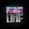 Логотип телеграм канала @irmas_injection — Бар «Инъекция Ирмы» (психоанализ и психотерапия)