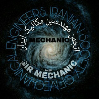 لوگوی کانال تلگرام irmechanic — انجمن مهندسین مکانیک ایران