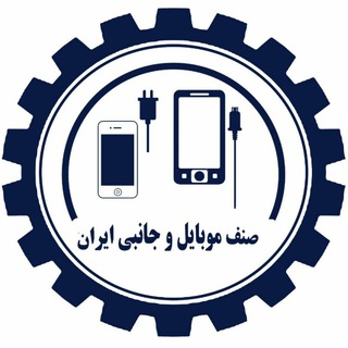 لوگوی کانال تلگرام irmobilejanebi — 🇮🇷صنف‌ موبایل‌ و‌ جانبی‌‌ ایران