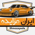 Logo saluran telegram irmozayede — سامانه مزایده خودرو و ملک ایران