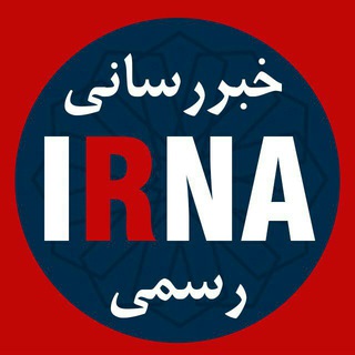 لوگوی کانال تلگرام irna_akhbar — 🔖خبررسانی ایرنا🔖