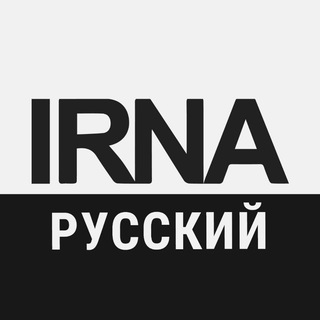 لوگوی کانال تلگرام irna_ru — IRNA НА РУССКОМ