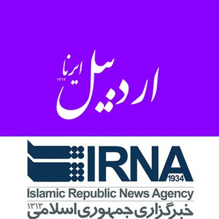 لوگوی کانال تلگرام irnaardebil — اخبار ایرنا اردبیل