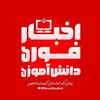 لوگوی کانال تلگرام irnewsstudent — اخبار فوری مدارس