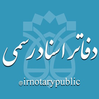 لوگوی کانال تلگرام irnotarypublic — دفاتر اسناد رسمی