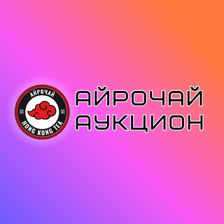 Telegram channel АЙРОЧАЙ | Аукцион 📣 logo