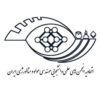 لوگوی کانال تلگرام iromes_ir — اتحادیه انجمن های علمی دانشجویی مهندسی مواد و متالورژی ایران