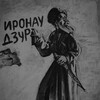 Логотип телеграм канала @ironadaemm — IRYSTON