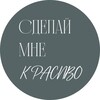 Логотип телеграм канала @ironautumn_ph — Сделай мне красиво 📸